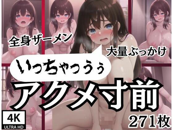 アクメ寸前！「いっちゃっうぅ」全身ザーメン！大量ぶっかけ メイン画像