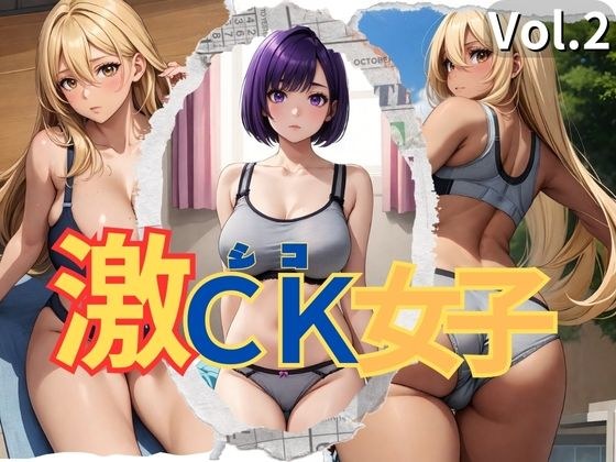 激CK女子 Vol.2 メイン画像