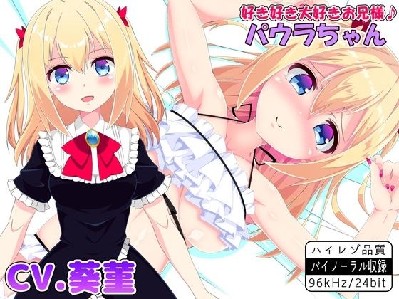 好き好き大好きお兄様♪ パウラちゃん 【バイノーラル・ハイレゾ】 メイン画像