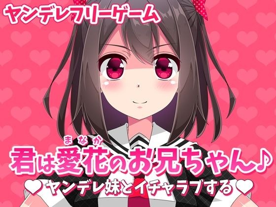 【無料】君は愛花のお兄ちゃん♪ヤンデレ妹とイチャラブする メイン画像