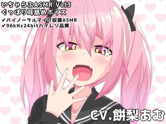 いちゃらぶASMR Vol3 ぐっぽり耳舐めボイス メイン画像