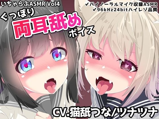 Icharabu ASMR Vol.4 Both ears licking voice メイン画像