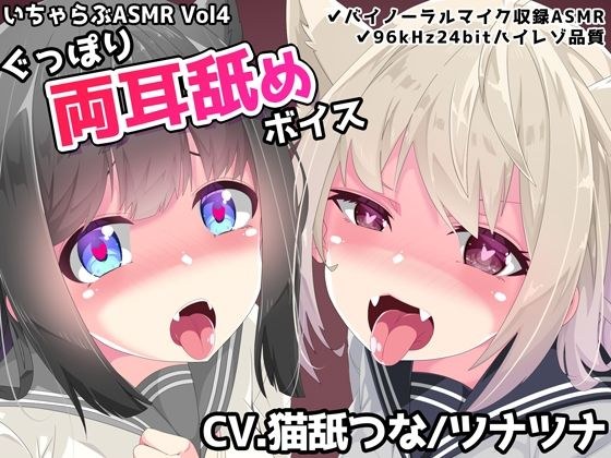 いちゃらぶASMR Vol4 ぐっぽり両耳舐めボイス メイン画像