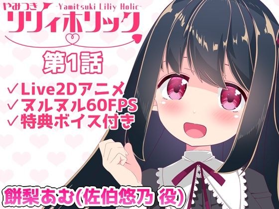 【日常アニメ】やみつきリリィホリック「悠乃はお兄ちゃんとデートするのです♪」編 メイン画像