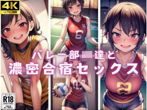 バレー部JK達と濃密合宿セックス！！ メイン画像