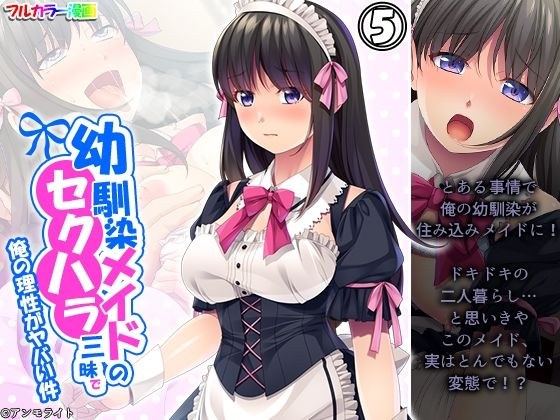 幼馴染メイドのセクハラ三昧で俺の理性がヤバい件 5巻 メイン画像