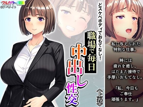 どスケベボディでおもてなし！職場で毎日中出し性交 上巻 メイン画像