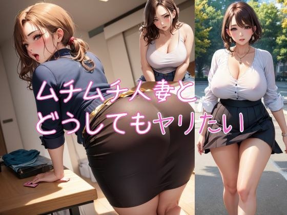 ムチムチな人妻とどうしてもヤリたい メイン画像
