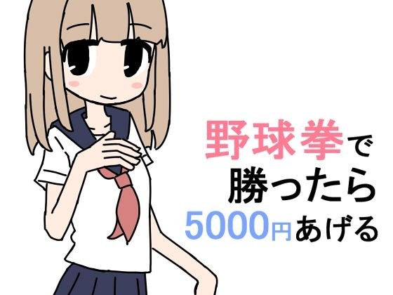 野球拳で勝ったら5000円あげる メイン画像
