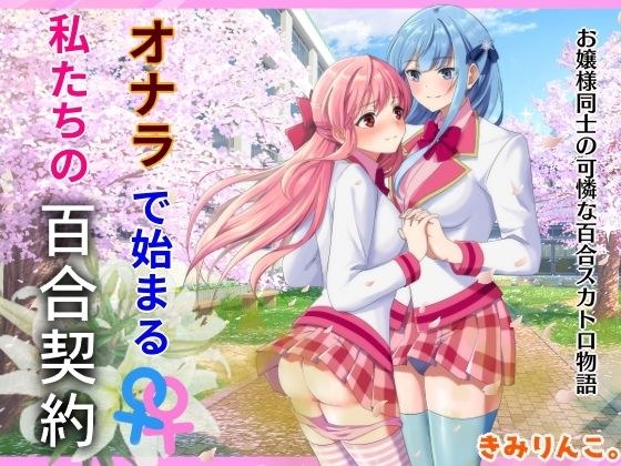 オナラで始まる私たちの百合契約 メイン画像