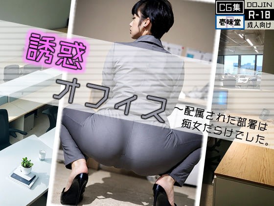 誘惑オフィス メイン画像