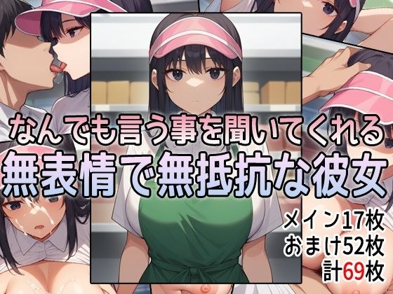 なんでも言う事を聞いてくれる無表情で無抵抗な彼女 メイン画像