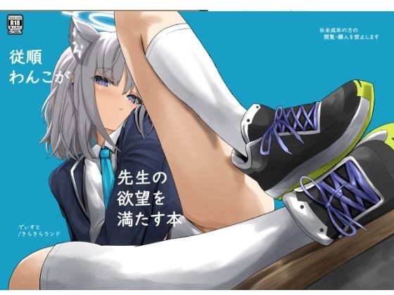 従順わんこが先生の欲望を満たす本 メイン画像