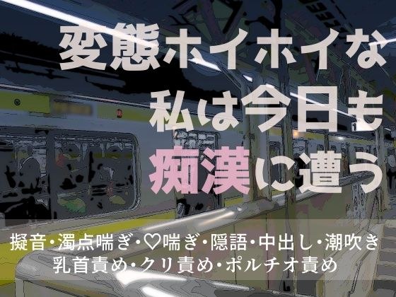 変態ホイホイな私は今日も痴●に遭う メイン画像