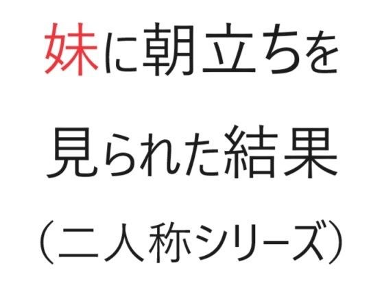 妹に朝立ちを見られた結果（二人称シリーズ） メイン画像