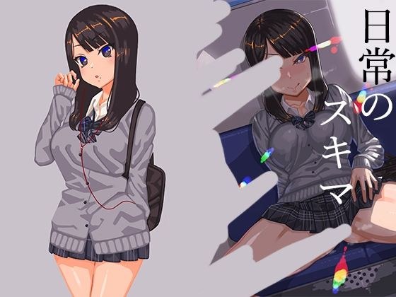 日常のスキマ メイン画像