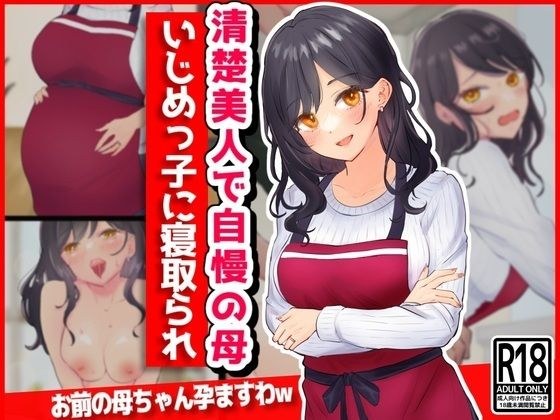 清楚美人で自慢の母、いじめっ子に寝取られ メイン画像