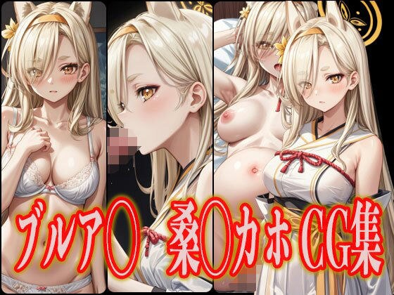 ブルア◯ 桑◯カホ エロCG集 メイン画像