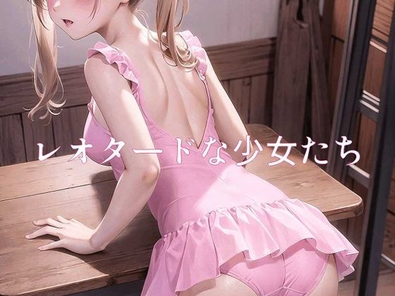レオタードな少女たち メイン画像