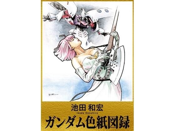 Kazuhiro Ikeda Gundam Colored Paper Catalog