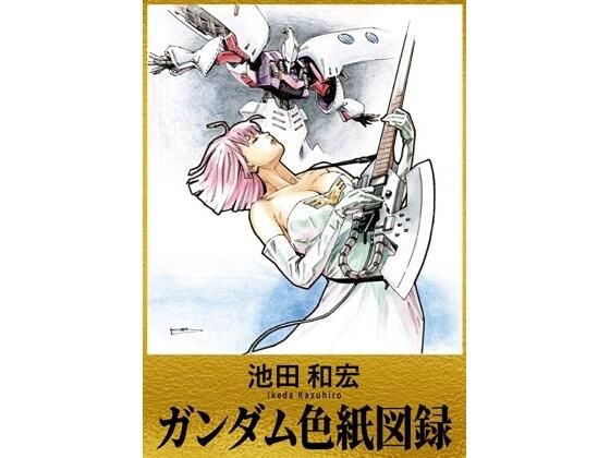 池田和宏 ガンダム色紙図録 メイン画像
