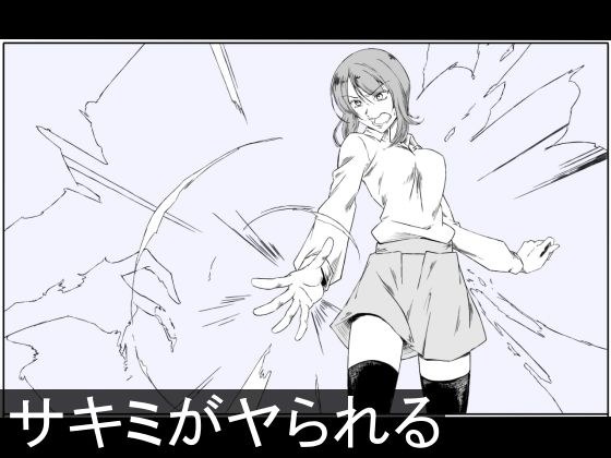 サキミがヤられる メイン画像