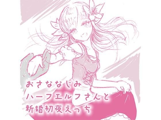 おさななじみハーフエルフさんと新婚初夜えっち メイン画像