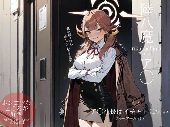 ブルーアーカイ◯:ア◯社長はイチャ甘に弱い メイン画像