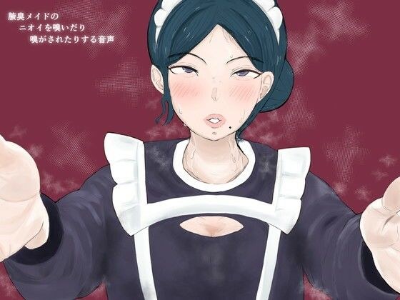 【低音囁き】腋臭メイドのニオイを嗅いだり、嗅がされたりする音声 メイン画像
