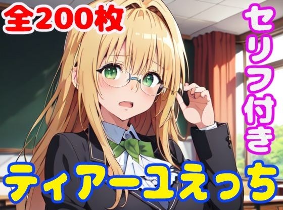 ティ〇ーユえっち メイン画像