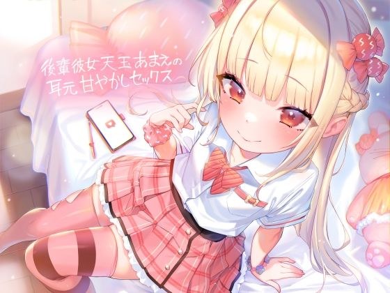 後輩彼女天玉あまえの耳元甘やかしセックス【フォーリーサウンド】 メイン画像