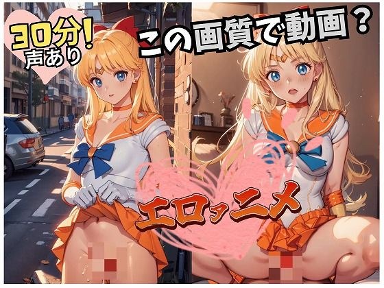 【30分動画】セーラー戦士のえっつぃ動画（美奈〇編） メイン画像