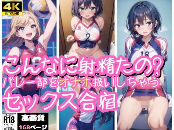 「こんなに射精たの？」バレー部女子をオナホ扱い！ メイン画像
