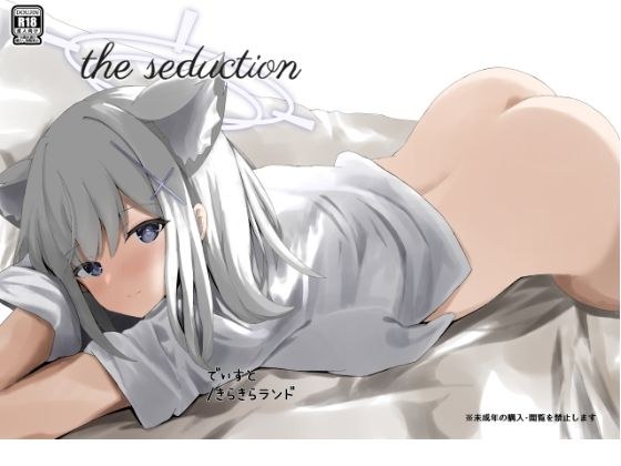 the seduction メイン画像