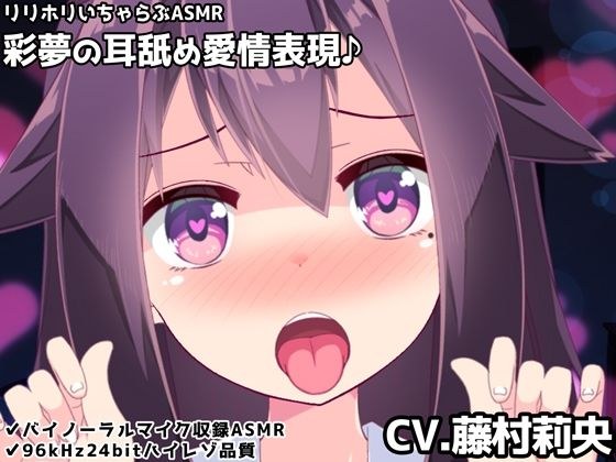【バイノーラル】彩夢の耳舐め愛情表現♪リリホリいちゃらぶASMR メイン画像