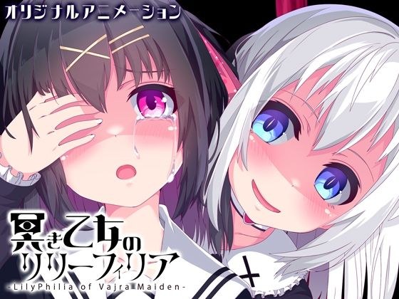 黑暗少女的莉莉菲利亚 [Yandere Yuri 恐怖动漫] メイン画像
