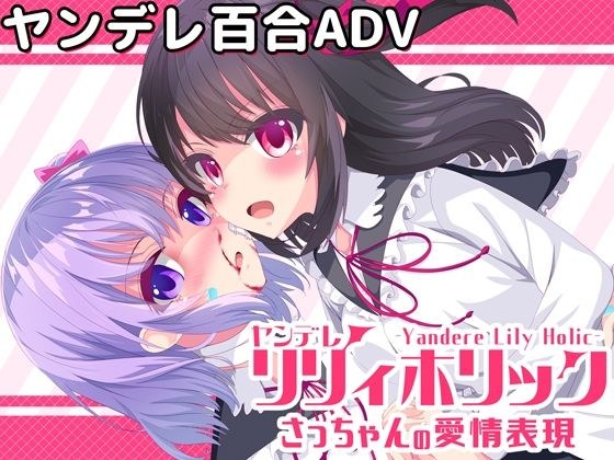 【無料】ヤンデレリリィホリック-さっちゃんの愛情表現- メイン画像