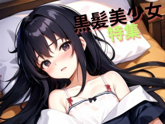 ベッドの上の清楚系黒髪美少女集 メイン画像
