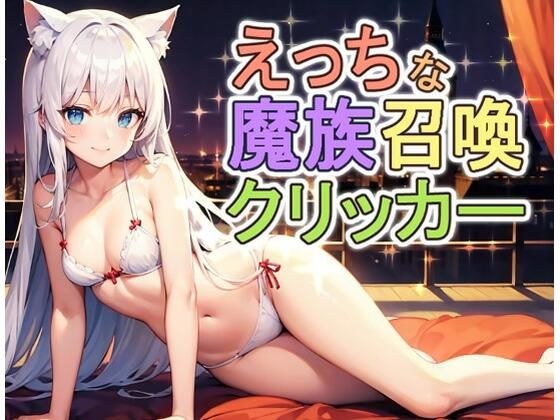 えっちな魔族娼館クリッカー メイン画像