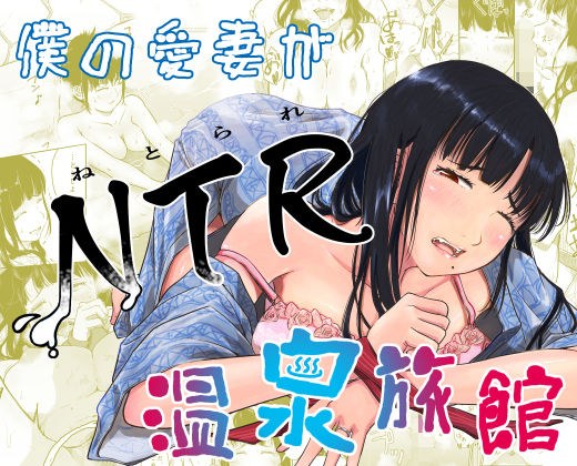 僕の愛妻がNTR温泉旅館 メイン画像