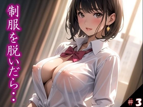 〜制服を脱いだら・・〜 今思えば、制服の布1枚だけが 理性を保ていた境界線だった… ふとしたトラブルから 目の前に広がった艶めかしい姿 きっかけを得た僕らは 終わりを知らなかった ＃3 メイン画像