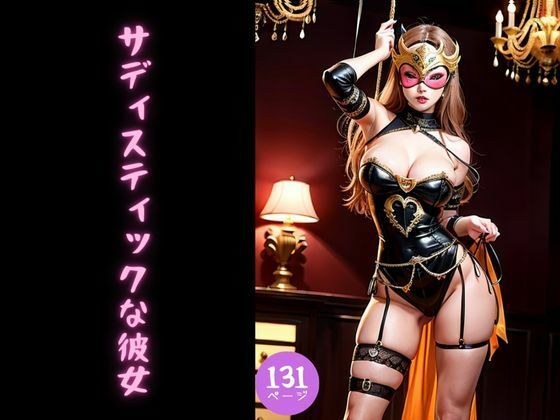 サディスティックな彼女 メイン画像