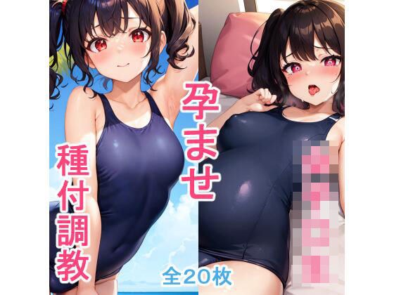 スク水女子〇生孕ませ調教生活 ツンツン女子あみちゃんに種付けしまくりご主人様に媚びを売る雌に堕とす！ メイン画像