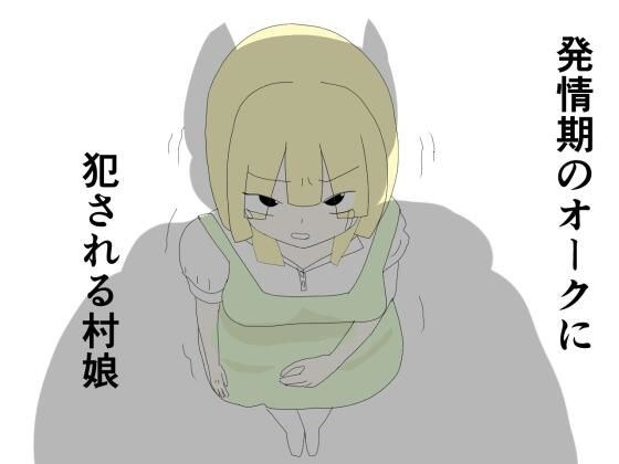 発情期のオークに犯●れる村娘 メイン画像