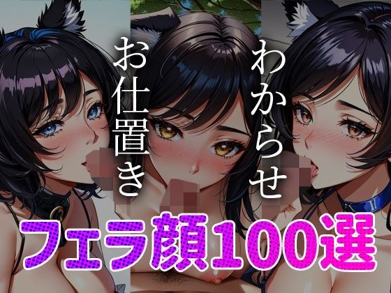 フェラ顔百選 ケモミミ編＃002 メイン画像