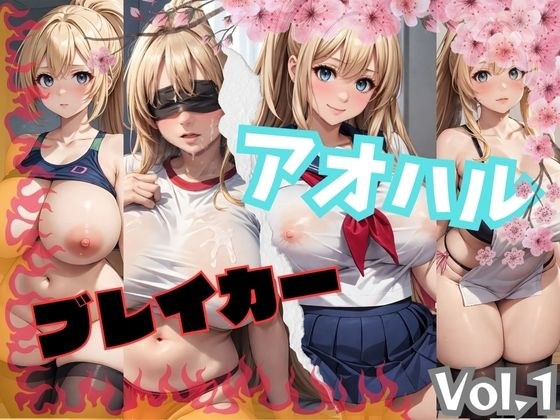 アオハルブレイカー Vol.1 メイン画像