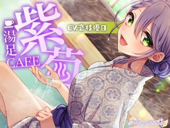 【耳かき・温泉・炭酸】足湯CAFE「紫菊」【CV.音枝優日】 メイン画像
