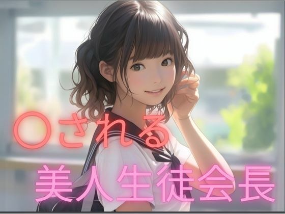 Beautiful student council president gets fucked by two female students メイン画像