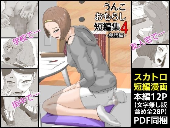 Poop peeing short story collection 4 メイン画像