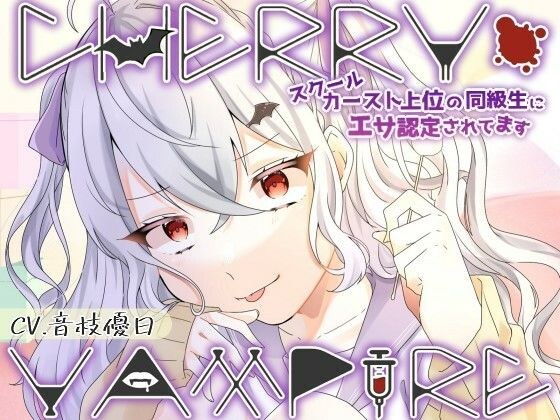 CHERRY・VAMPIRE〜スクールカースト上位の同級生にエサ認定されてます〜 メイン画像